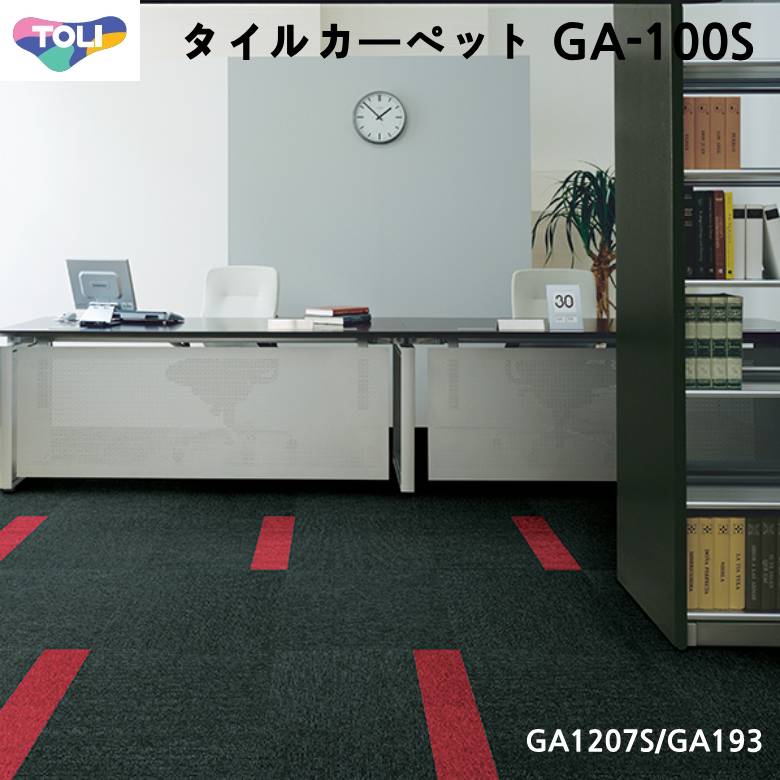 【平日12時まで即日手配可】東リ タイルカーペット GA-100S 50×50cm ストライプ
