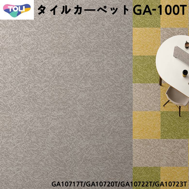 【即日手配可】東リ タイルカーペット GA-100T シャインマーブル 50×50cm 12色 会社 GA10724T GA10720T..
