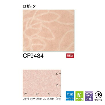 【平日12時までなら即日出荷可】クッションフロア ロゼッタ CF9484 東リ 10cm単位 プレーン パターン CF-H CFシート