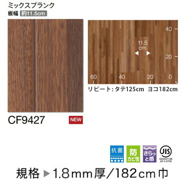 【平日12時までなら即日出荷可】クッションフロア ミックスプランク CF9427 東リ 10cm単位 木目 CF-H フロアシート