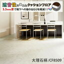 遮音性 大理石柄クッションフロア 3.5mm厚 10cm単位 東リ CF8509 ストーン 防音対策 音の伝わりを軽減する 衝撃緩和 床シート フロアマット