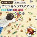アンパンマンフロアマット 182×180cm クッションフロア CFAP1 東リ こども部屋 キッズスペース 幼保施設 キッズコーナーにもオススメ 子供に人気 キャラクター CF-H 抗菌 防カビ 2畳 フロアシート 床シート
