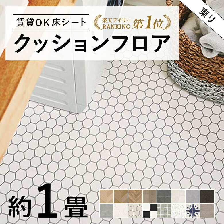 【平日12時までなら即日出荷可】1畳サイズ クッションフロア 東リ 人気16品番から選べる 1.82m×1m 木目 大理石 モルタル タイル フロアマット クッションマット フロアシート トイレ 洗面所 クローゼット ペットスペース 玄関 車内 簡単DIY CF9 おしゃれ部屋のサムネイル