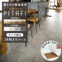 賃貸OK! 置くだけフロアタイル ピタフィー 箱売り 24枚入り/ケース 東リ サンプル無料 大理石 コンクリート モルタル 木目柄 住宅用 床暖房対応 防炎 ...