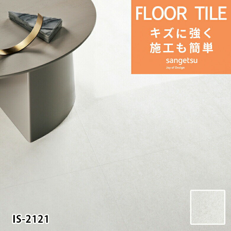 【平日12時までなら即日出荷可】フロアタイル サンゲツ 1枚単位での販売 タソス IS-2121 石目 石目調 ..