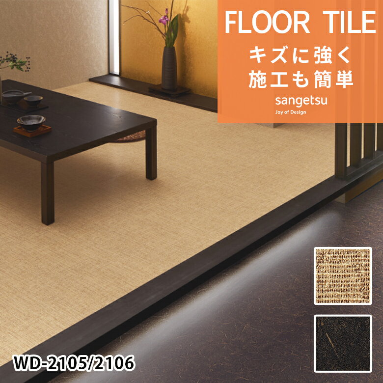 【平日12時までなら即日出荷可】フロアタイル サンゲツ 1枚単位での販売 サイザル／庵 WD-2105 WD-2106..