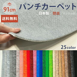 【送料無料】パンチカーペット Sサイズ 91cm巾 10cm単位 切り売り リックパンチ 日本製造 ホルムアルデヒド対策品 F☆☆☆☆ 防炎 25カラー 床 壁 赤 黒 グレー 簡単DIY L-