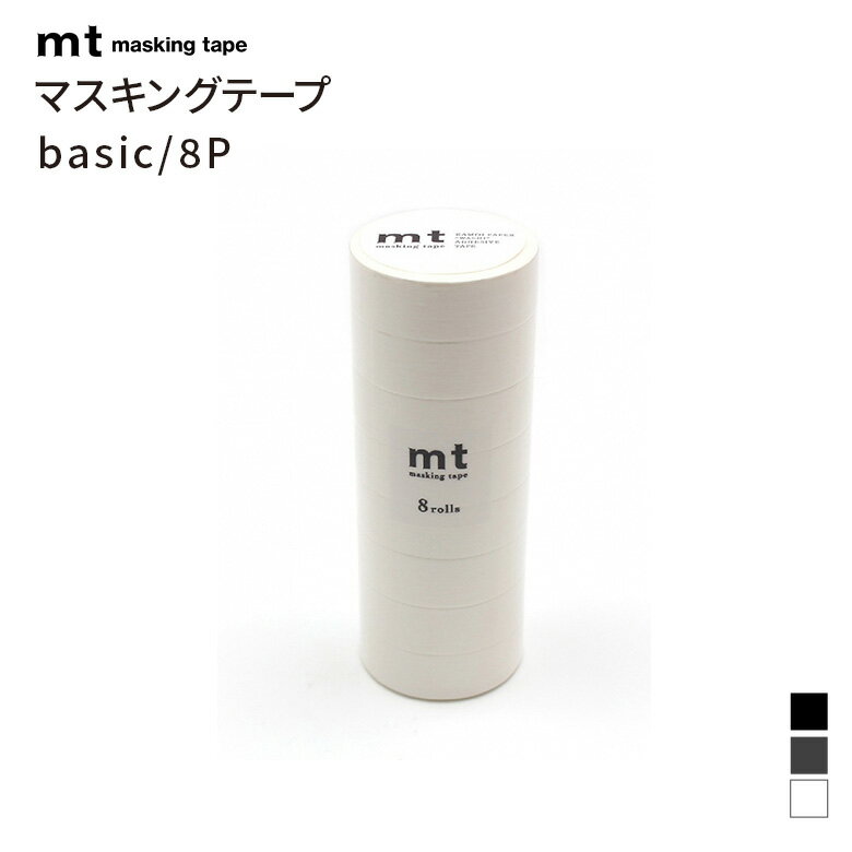 Rakuten - カモ井 mt マスキングテープ 8個セット マットホワイト 幅15mm×7m 無地 ベーシック 白 貼ってはがせる 壁 DIY インテリア ラベル デコ 掃除 補修 養生 文房具 シンプル おしゃれ 日本製 MT08P まとめ買い 人気 定番カラー 業務用 工作 梱包 仮止め 目隠し 大容量 日本製