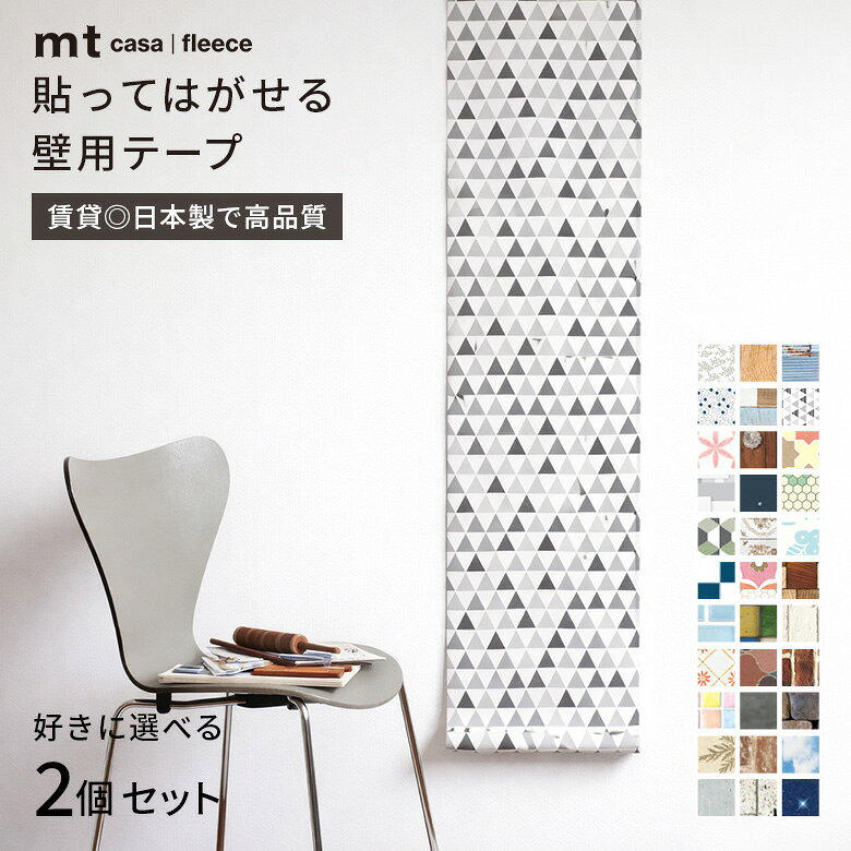 【選べる2個セット】カモ井 マスキングテープ mt CASA FLEECE フリース 住宅 壁 家具 ロールタイプ 23cm×5m 貼ってはがせる 粘着 シート リフォーム DIY キッチン 壁紙 賃貸OK 模様替え コンクリート モルタル 幾何学 ドット タイル 木目 ペイント ウッド調 花柄 星