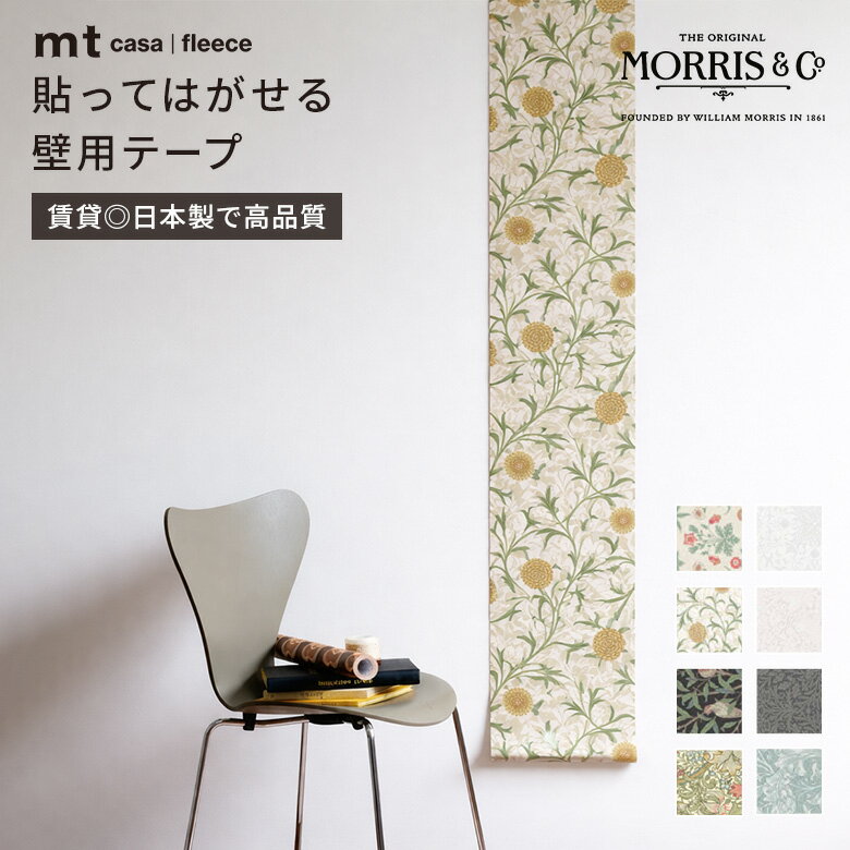 カモ井加工紙 mt CASA FLEECE フリース素材 ウィリアムモリス 壁紙 人気 いちご泥棒 デイジー ゴールデンリリー 230mm×5m カモ井 壁紙 シール キッチン 洗面所 おしゃれ DIY はがせる 賃貸 壁用 広幅 背景 撮影 子供部屋 無地 壁用テープ リメイクシート