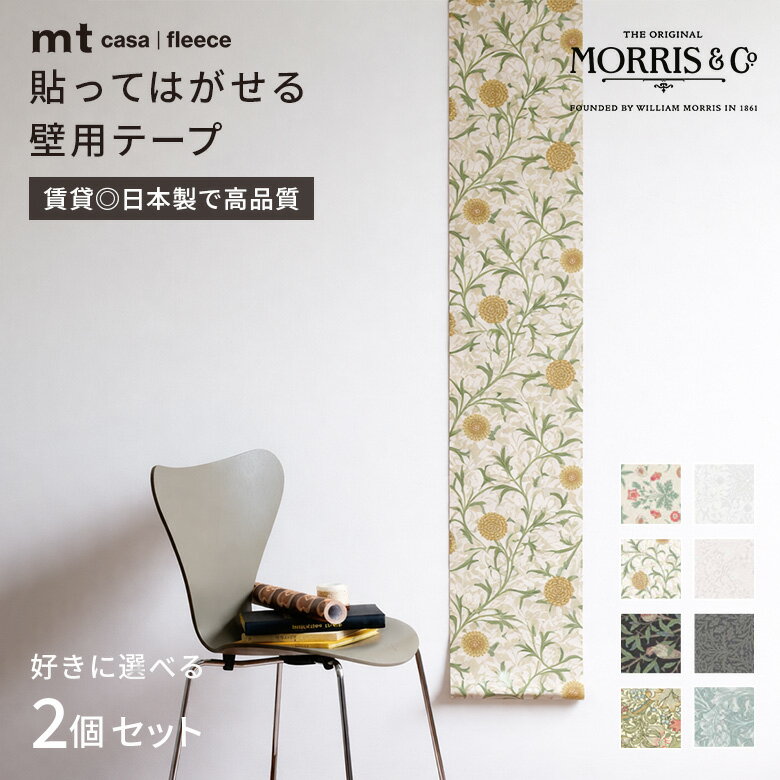 【選べる2個セット】カモ井加工紙 mt CASA FLEECE フリース素材 ウィリアムモリス 壁紙 人気 いちご泥棒 デイジー ゴールデンリリー 230mm×5m カモ井 壁紙 シール キッチン 洗面所 おしゃれ DIY はがせる 賃貸 壁用 背景 撮影 子供部屋 無地 壁用テープ リメイクシート