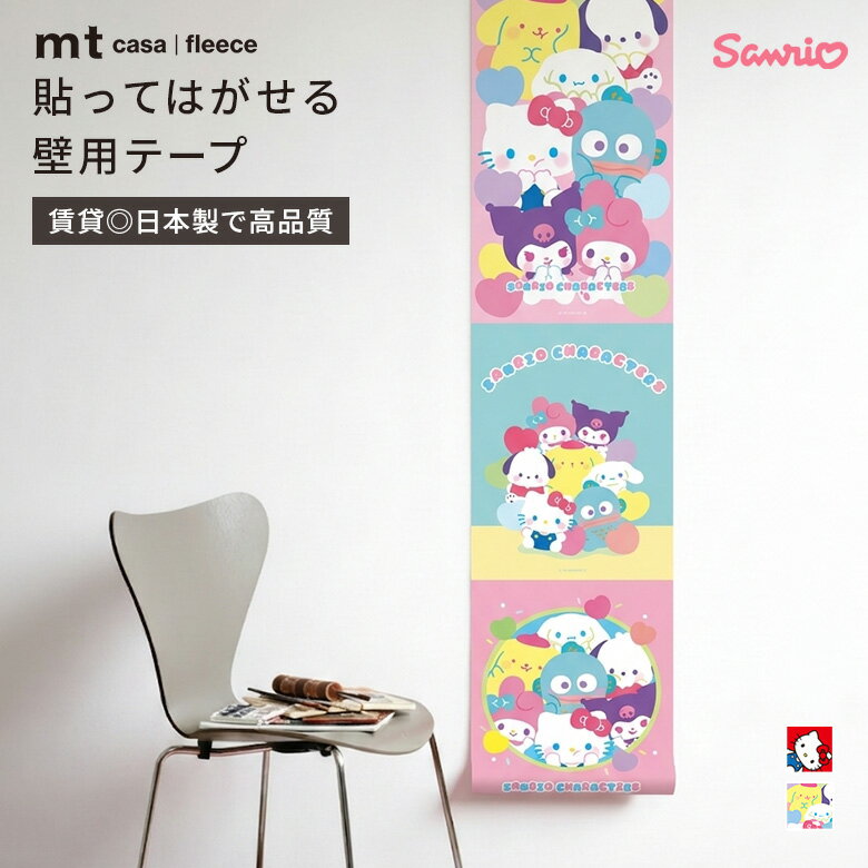 Rakuten - カモ井加工紙 mt CASA FLEECE サンリオキャラクターズ シール 壁紙シール ハローキティ ポチャッコ マイメロディ シナモロール ハンギョドン クロミ ぷにきゅきゅ はがせる リメイクシート 230mm×5m DIY 賃貸 子供部屋 キッチン 洗面所 おしゃれ かわいい 日本製 高品質