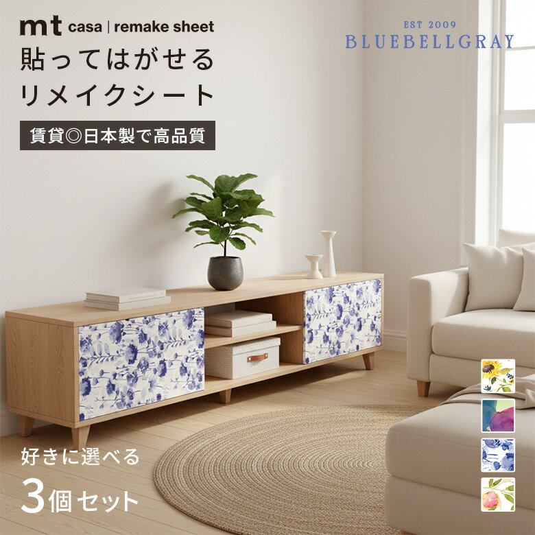 Rakuten - 【選べる3個セット】賃貸OK リメイクシート はがせる 白 黒 北欧 ブルーベルグレイ 花柄 水彩画 北欧モダン おしゃれ キッチン カモ井 mt CASA 壁 家具 机 デザイン 子供部屋 おもちゃ収納 和風モダン 人気 シール式 シール付き 花柄 日本製 高品質 簡単 貼り方 人気
