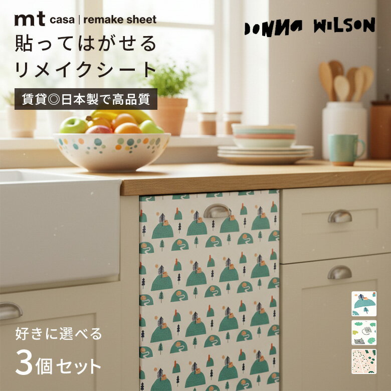 Rakuten - 【選べる3個セット】賃貸OK リメイクシート はがせる 白 黒 北欧 ドナ・ウィルソン カラフル ポップ 動物 人気 おしゃれ キッチン カモ井 mt CASA 壁 家具 机 デザイン 子供部屋 おもちゃ収納 和風モダン 人気 シール式 シール付き 花柄 日本製 高品質 簡単 貼り方