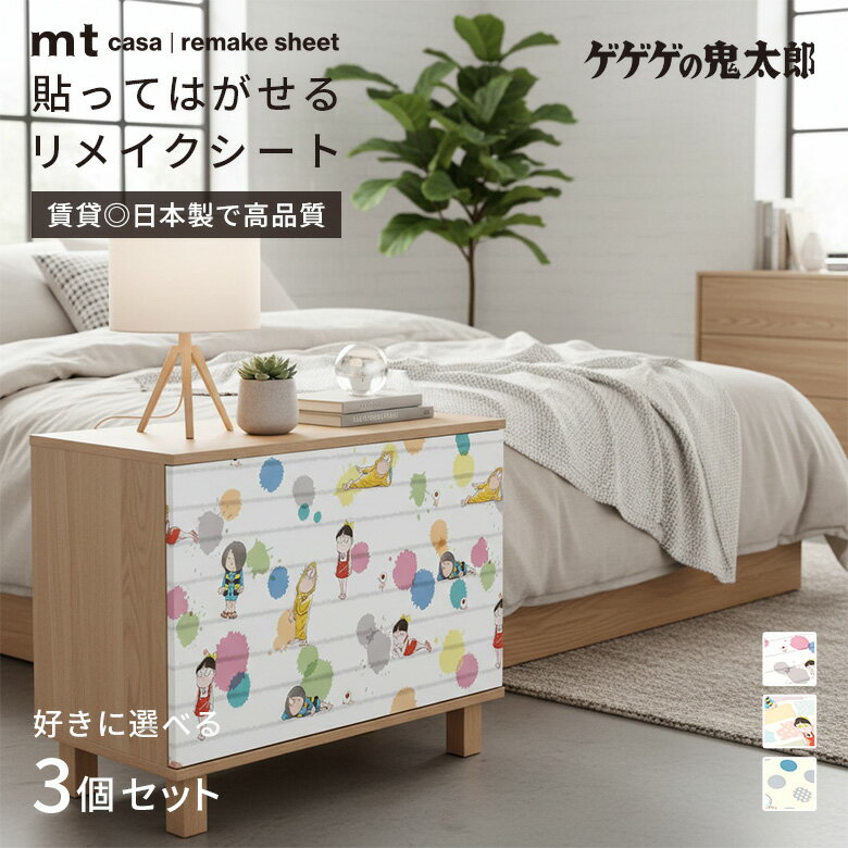 【選べる3個セット】賃貸OK リメイクシート はがせる ゲゲゲの鬼太郎 妖怪 コミック 鬼太郎 目玉おやじ 水木しげる アニメ ポップ 人気 カモ井 mt CASA 壁 家具 机 デザイン 子供部屋 おもちゃ収納 和風モダン 人気 シール式 シール付き 日本製 高品質 簡単 貼り方