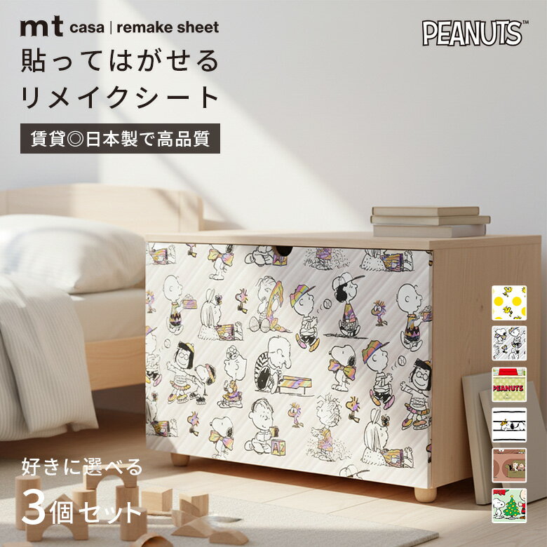 【選べる3個セット】賃貸OK リメイクシート はがせる 白 黒 北欧 スヌーピー PEANUT チャーリー カラフル ポップ 人気 おしゃれ キッチン カモ井 mt CASA 壁 家具 机 デザイン 子供部屋 おもちゃ収納 キャラクター 人気 シール式 シール付き 日本製 高品質 簡単 貼り方
