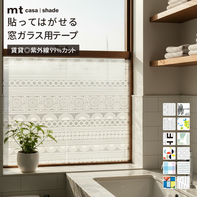 カモ井 mt CASA Shade 窓用 マスキングテープ 9cm×10m ロールタイプ 貼ってはがせる 窓ガラス シート 目隠し UVカット 紫外線カット 熱中症対策 玄関 窓ガラス 模様替え 暑さ対策 一人暮らし 賃貸OK DIY リフォーム ガラスフィルム おしゃれ ミナペルホネン レース 日本製
