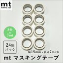 【24個セット】カモ井 白色 マスキングテープ 幅1.5cm×長さ7m mt basic マットホワイト 24個入り MT08P208R 掃除 住宅 壁 ラベル...