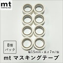 【8個セット】カモ井 白色 マスキングテープ 幅1.5cm×長さ7m mt basic マットホワイト 8個入り MT08P208R 掃除 住宅 壁 ラベル 文...