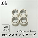 【4個セット】カモ井 白色 マスキングテープ 幅1.5cm×長さ7m mt basic マットホワイト 4個入り MT08P208R 掃除 住宅 壁 ラベル 文...