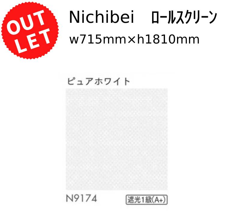 在庫処分 アウトレット ニチベイ ロールスクリーン N9174 幅0.715×1.810m ホワイト アウトレット価格です！ソフィー RSC－O タイプ01 ..