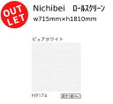 在庫処分 アウトレット ニチベイ ロールスクリーン N9174 幅0.715×1.810m ホワイト アウトレット価格です！ソフィー RSC－O タイプ01 ..