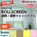 【送料無料】ロールスクリーン 遮熱 ウォッシャブル 立川機工 タチカワブラインド ファーステージ FIRSTAGE ROLLSCREEN 日本製 5色 BASIC 1年保証