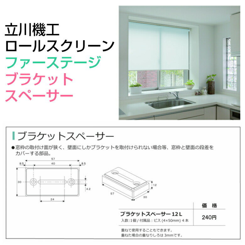 Rakuten - 【立川機工オーダーロールスクリーン専用】ブラケットスペーサー12L(1個入り) メール便 ファーステージ用