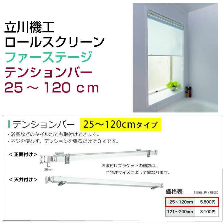 【立川機工オーダーロールスクリーン専用】テンションバー 25〜120cm用 つっぱり式 穴が開けられない場所や賃貸でもロールスクリーンが取付けできます。