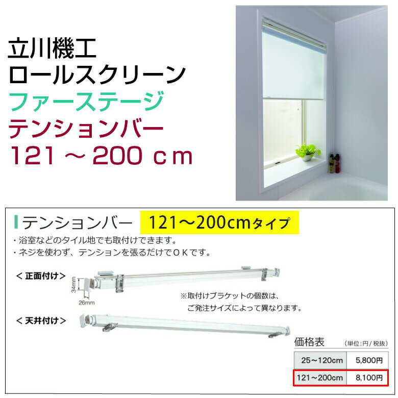 【立川機工オーダーロールスクリーン専用】テンションバー 121～200cm用 つっぱり式 穴が開けられない場所や賃貸でもロールスクリーンが取付けできます。