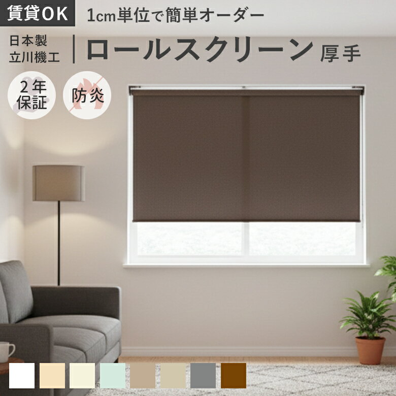 Rakuten - 【賃貸OK 日本製】ロールスクリーン サンプル無料 厚手 ディアリオ 防炎 8色 立川機工 タチカワブラインド ファーステージ FIRSTAGE ROLLSCREEN 無地 日本製 dearlio 2年保証 ロールカーテン