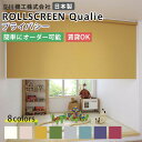 【穴あけず取付可能】ロールスクリーン サンプル無料 クオリエ 8色 プライバシー 立川機工 タチカワブラインド ファーステージ FIRSTAGE ROLLSCREEN 日本製 デミーク 1年保証 ロールカーテン