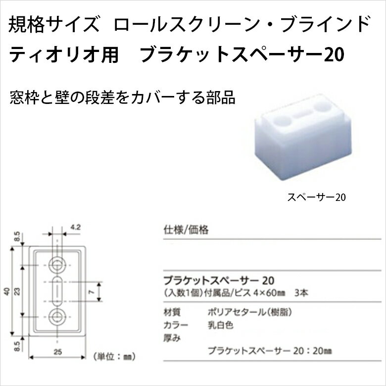 【既製品ティオリオ専用】 ブラケットスペーサー20 (1個入