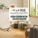 【平日12時までなら即日出荷可】ペット対応 クッションフロア 多機能 リリカラ 10cm単位 2.3mm厚 コンクリート ヘリンボーン 木目柄 石目柄 消臭 防滑 お掃除簡単 抗菌 室内 DIY クッションマット フロアシート フロアマット LHP CF ヘリンボーン 犬 猫 ニオイ 滑りにくい