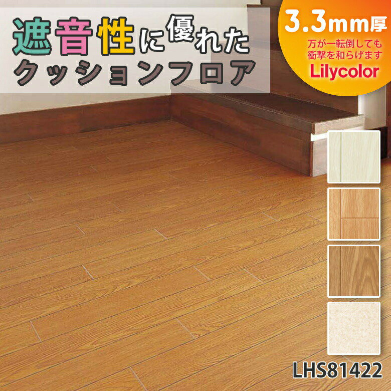 【平日12時までなら即日出荷可】遮音性 クッションフロア リリカラ 10cm単位 3.3mm厚 木目柄 パターン柄 衝撃吸収 防カビ 抗菌 室内 DIY クッションマット フロアシート フロアマット 床シート LHS CF 4色 防音対策 衝撃緩和 ホワイト 白 足音 生活音 音の伝わりを軽減する