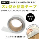 1個~5個セット【賃貸OK】ズレ防止粘着テープ 幅4cm×長さ8m巻き 日本製 超薄型 床暖房対応 ホットカーペット ラグ マット クッションフロア 片面シール片面すべり止め(微粘着) ずれない 床 家具 小物入れ ペットトイレ 固定 施工道具 UST-20