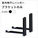 【壁付け室内物干し】ハンガーブラケット 1組 ホワイト ブラック