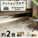 NEW!! 2畳用 クッションフロア シンコール 人気16品番から選べる 2m×1.82m 木目 大理石 モルタル フロアマット クッションマット フロアシート...