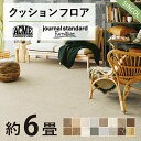 NEW!! 6畳用 クッションフロア シンコール 人気16品番から選べる 木目 大理石 モルタル 江戸間6畳程の広さ(約2.61m×3.48m) フロアマット ...