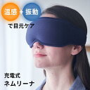 惣田製作所 ネムリーナ 振動&温感アイマスク 充電式 ホットアイマスク アイマッサージャー アイマスク 振動 温感 コードレス 目元ケア アイケア ITEM-08