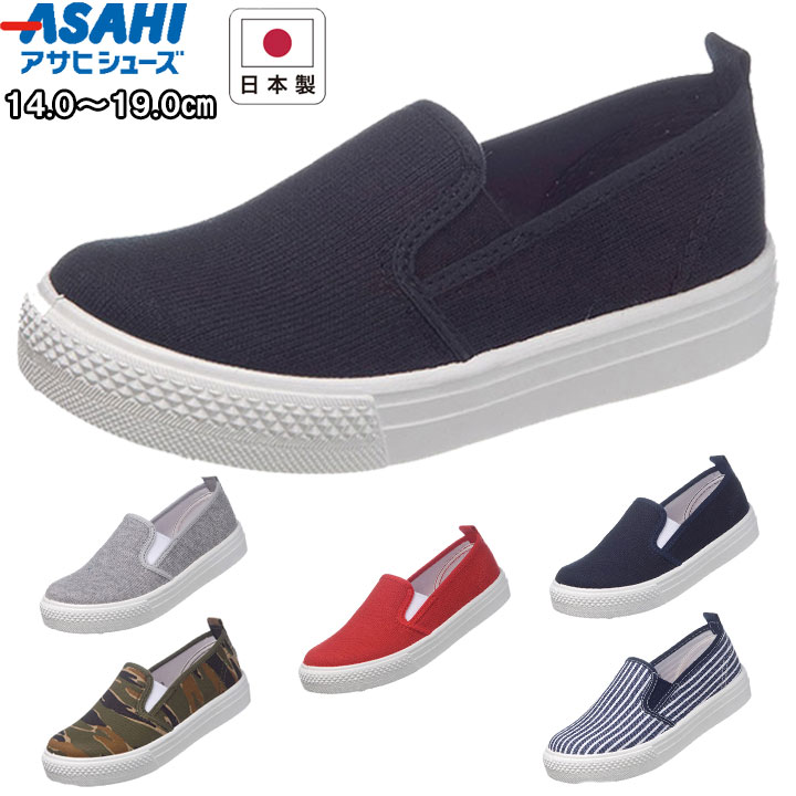 アサヒシューズ asahishoes 靴 シューズ スリッポン 無地 シンプル カラバリ キッズ ジュニア 子供 レッド ネイビー グレー ブラック ストライプ カモフラ p108