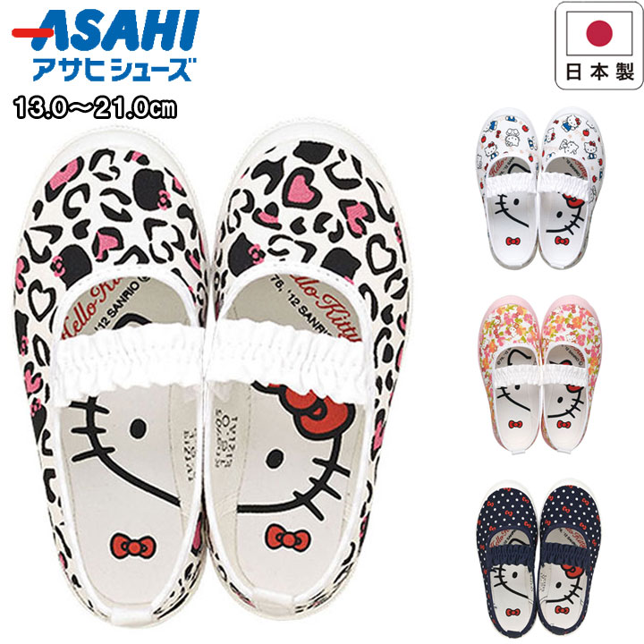 アサヒシューズ asahishoes 靴 シューズ 上靴 上履き スクールシューズ ハローキティ 花柄 プリント 綿 キッズ ホワイト ネイビー ピンク s04-hk