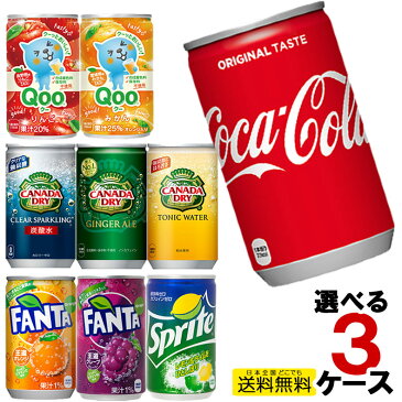 送料無料 コカ・コーラ 160ml缶 30本入り よりどり 3ケース 90本セット コカコーラ ミニッツメイド Qoo スプライト ファンタ ジンジャエール カナダドライ トニックウォーター クリアスパークリング グレープ オレンジ みかん りんご レモン コーラ社直送 160kan6303case
