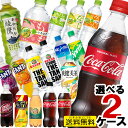 コカ コーラ社製品 500ml ペットボトル 24本入各種選べる2箱 合計48本 セット 送料無料 コカコーラ アクエリアス ファンタ 爽健美茶 綾鷹 ゼロ お茶 水 炭酸水 いろはす 緑茶 カナダドライ 麦茶 50y