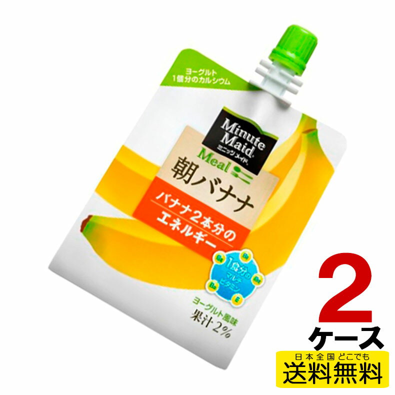 ミニッツメイド朝バナナ 180gパウチ(6本入) 6本入り×2ケース 合計12本 送料無料 コカ・コーラ社直送 コカコーラ cc4902102084659-2ca