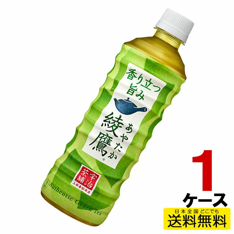 増量サイズ(+25ml、5%)で新発売!綾鷹の「にごりのある、急須で淹れたような本格的な緑茶の味わい」をぜひお楽しみください。原材料：緑茶(国産)、ビタミンC栄養成分（100ml当り）：エネルギー:0　 タンパク質:0　 脂質:0　 炭水化物:0　ナトリウム:8賞味期限：メーカー製造日より8ヶ月・メーカー直送になりますので、発送が翌営業日以降になります。・リニューアル等、パッケージ等予告なく変更される場合がございます。・出荷時に万全なチェックは行っておりますが、配送状況では多少の凹みは避けられませんのでご了承下さい。■　対応不可　■・こちらの商品はメーカー直送のため、コカコーラ製品以外の当店販売商品との同梱・送料無料対応は出来ません。また、コカコーラ製品の返品/交換/キャンセルは一切お受けできません。（誤送などはこの限りでは有りません。）・代金引換には対応しておりません。〈コカコーラ製品に関してのお問い合わせ〉 日本コカ・コーラ株式会社電話番号/0120-308509（フリーダイヤル）