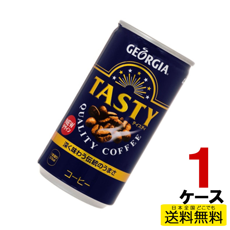 ジョージアテイスティ 185g缶 30本入り×1ケース 送料無料 コカ・コーラ社直送 コカコーラ cc4902102107754-1ca