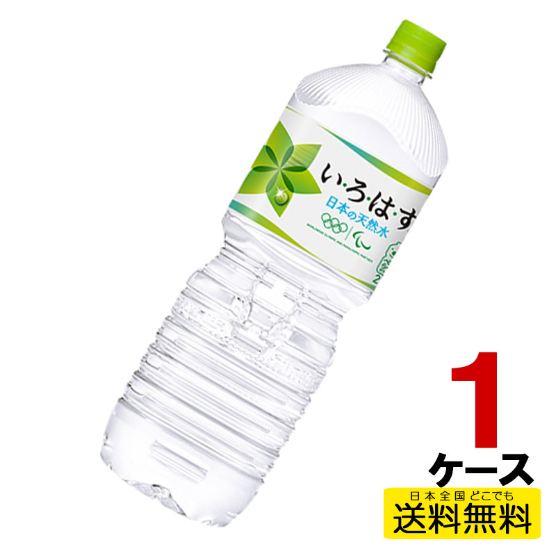 い・ろ・は・す天然水 PET 2L 6本入り×1ケース 送料無料 コカ・コーラ社直送 コカコーラ cc49021021136..