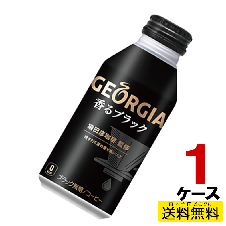 ジョージア香るブラック ボトル缶 400ml 24本入り×1ケース 送料無料 コカ・コーラ社直送 コカコーラ cc4902102118675-1ca