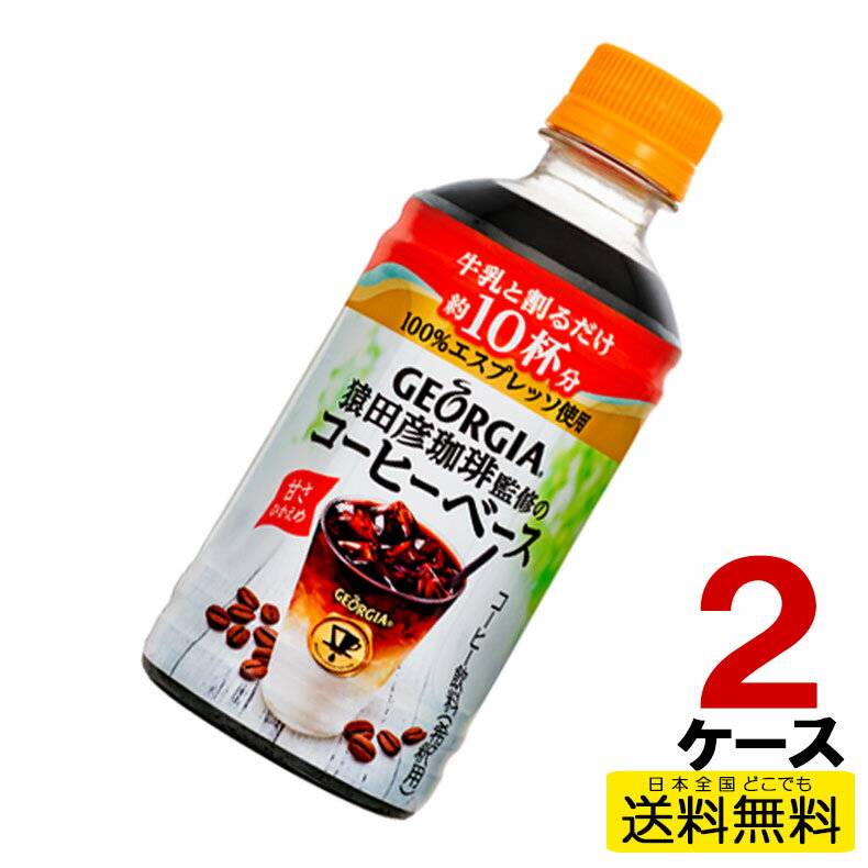 ジョージア猿田彦珈琲監修のコーヒーベース甘さひかえめ340mlPET 24本入り×2ケース 合計48本 送料無料 コカ・コーラ社直送 コカコーラ cc4902102129404-2ca